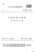 石油库设计规范GB50074-2014